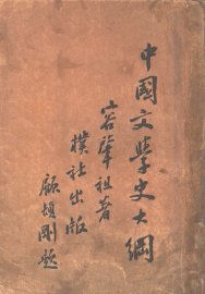 中国文学史大纲 - 封面图