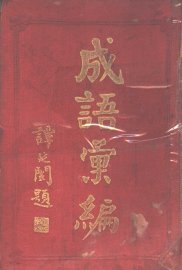 成语汇编 - 封面图