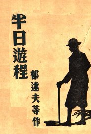 半日游程  第2版 - 封面图