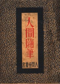 人间随笔 - 封面图