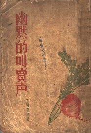 幽默的叫卖声 - 封面图