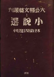 小说选 - 封面图