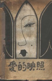 爱的映照 - 封面图