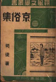 京俗集 - 封面图