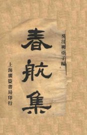 春航集 - 封面图