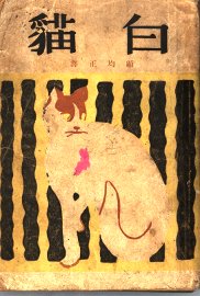 白猫 - 封面图
