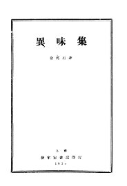 异味集 - 封面图