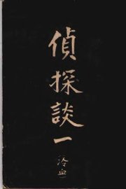 侦探谈  冷血  第1册 - 封面图