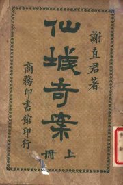 仙城奇案  上 - 封面图