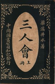 三人会  上 - 封面图