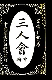 三人会  中 - 封面图