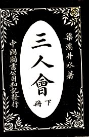 三人会  下 - 封面图