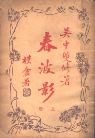 春波影  上 - 封面图