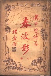 春波影  中 - 封面图