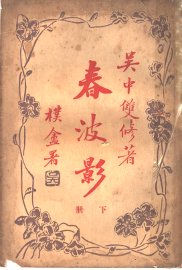 春波影  下 - 封面图