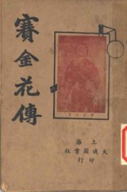 赛金花传  上 - 封面图