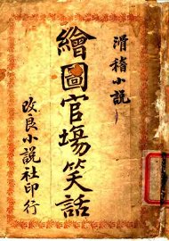 滑稽小说  绘图官场笑话 - 封面图