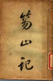 笏山记  下 - 封面图