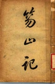 笏山记  上 - 封面图