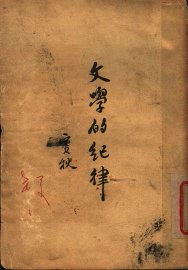 文学的纪律 - 封面图