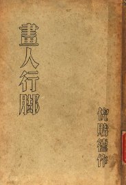 画人行脚 - 封面图