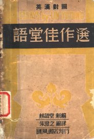 语堂佳作选 - 封面图