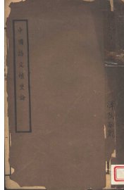 中国语文嬗变论 - 封面图