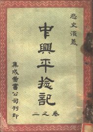 中兴平捻记  第1卷 - 封面图