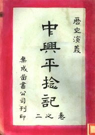 中兴平捻记  第2卷 - 封面图