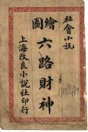 六路财神 - 封面图