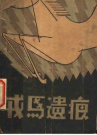 戎马遗痕  短篇小说集 - 封面图