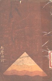 志摩的诗  第6版 - 封面图