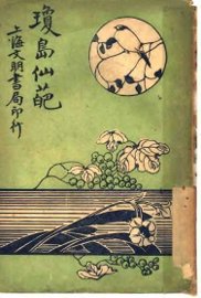 琼岛仙葩 - 封面图