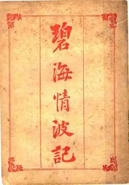 碧海情波记 - 封面图