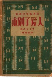 永别了爱人  第3版 - 封面图