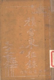 积雪东征录  上 - 封面图