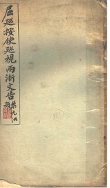 屈巡按使视雨浙文告 - 封面图