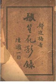 瓶笙花影录  上 - 封面图