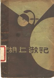 湖上散记 - 封面图