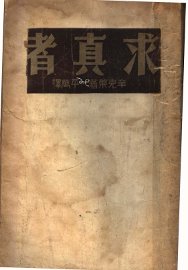 求真者 - 封面图