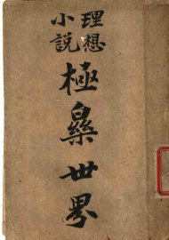 极乐世界 - 封面图