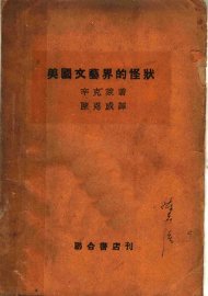 美国文艺界的怪状 - 封面图