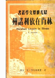 林肯在依利诺州 - 封面图