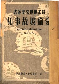爱伦坡故事集 - 封面图