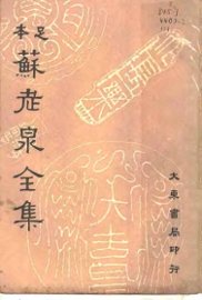 苏老泉全集 - 封面图