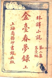 金台春梦录  上 - 封面图