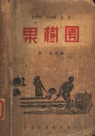 果树园 - 封面图