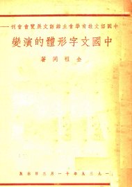 中国文字形体的演变 - 封面图