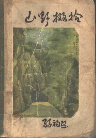 山野掇拾  第3版 - 封面图