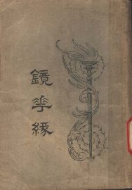 镜花缘  2 - 封面图